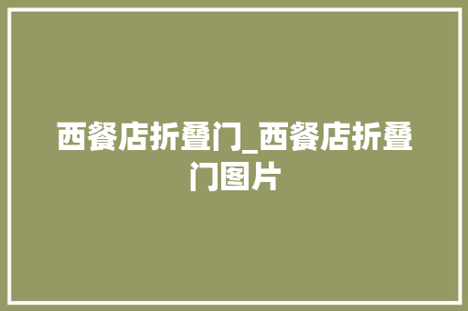 西餐店折叠门_西餐店折叠门图片