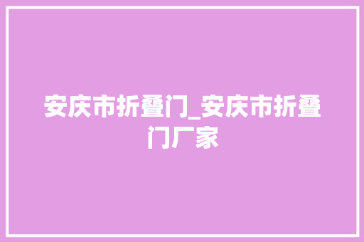 安庆市折叠门_安庆市折叠门厂家