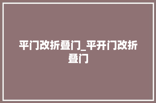 平门改折叠门_平开门改折叠门