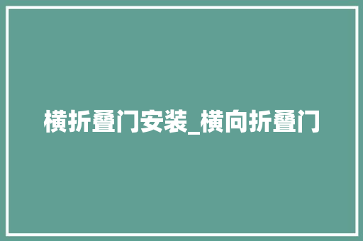 横折叠门安装_横向折叠门