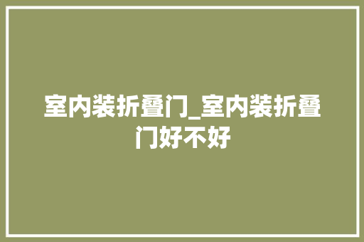 室内装折叠门_室内装折叠门好不好