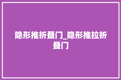 隐形推折叠门_隐形推拉折叠门