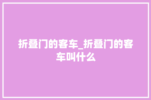 折叠门的客车_折叠门的客车叫什么