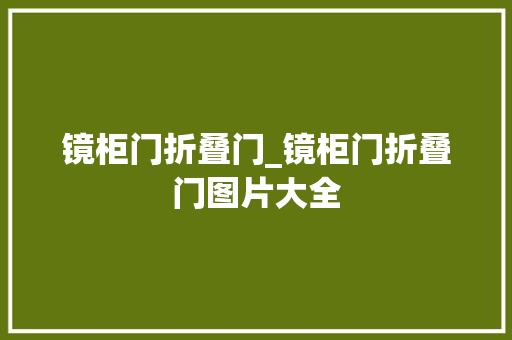 镜柜门折叠门_镜柜门折叠门图片大全
