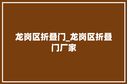 龙岗区折叠门_龙岗区折叠门厂家