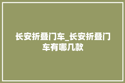 长安折叠门车_长安折叠门车有哪几款