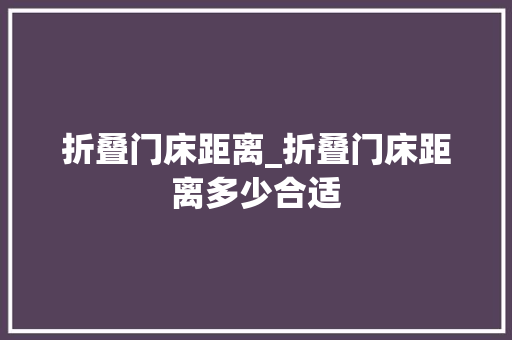 折叠门床距离_折叠门床距离多少合适