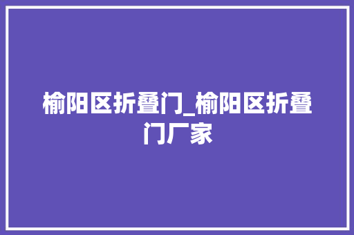 榆阳区折叠门_榆阳区折叠门厂家