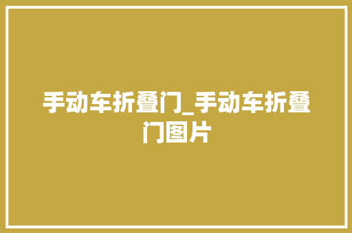 手动车折叠门_手动车折叠门图片