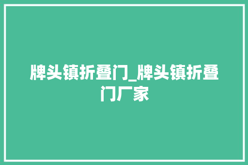牌头镇折叠门_牌头镇折叠门厂家