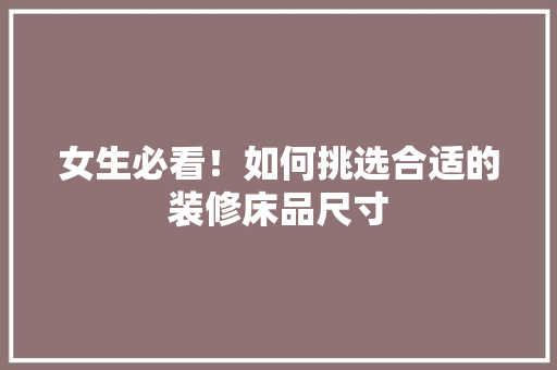 女生必看！如何挑选合适的装修床品尺寸