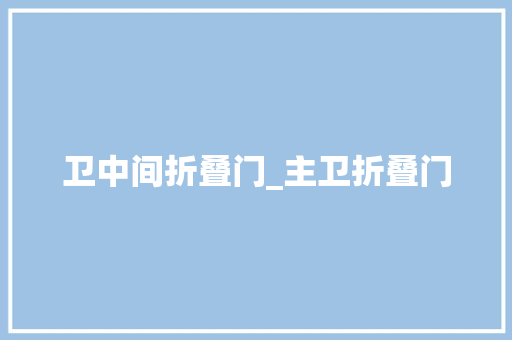 卫中间折叠门_主卫折叠门