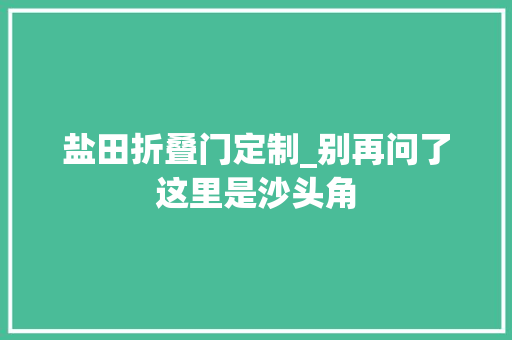 盐田折叠门定制_别再问了这里是沙头角