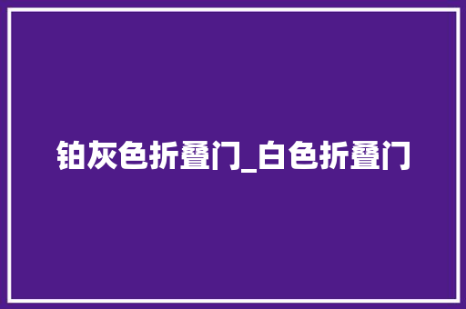 铂灰色折叠门_白色折叠门