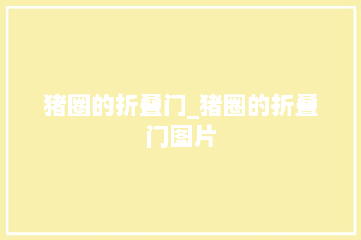 猪圈的折叠门_猪圈的折叠门图片