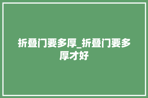 折叠门要多厚_折叠门要多厚才好
