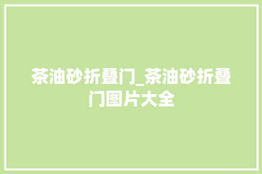 茶油砂折叠门_茶油砂折叠门图片大全
