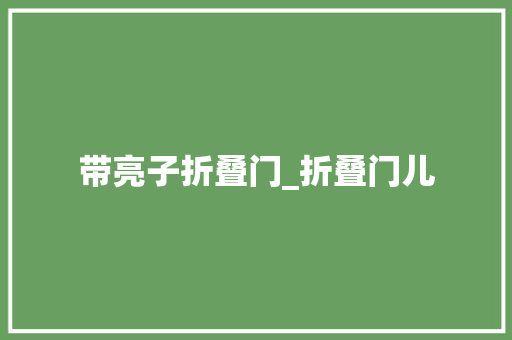 带亮子折叠门_折叠门儿