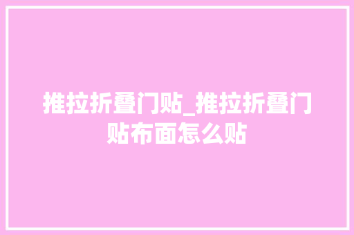 推拉折叠门贴_推拉折叠门贴布面怎么贴