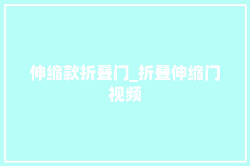 伸缩款折叠门_折叠伸缩门视频