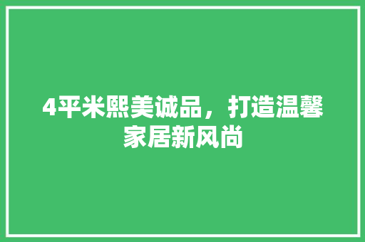 4平米熙美诚品，打造温馨家居新风尚