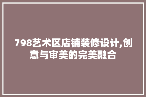 798艺术区店铺装修设计,创意与审美的完美融合