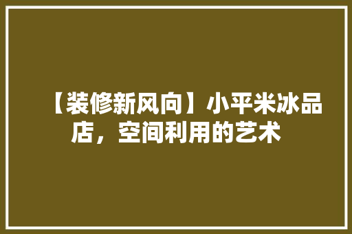 【装修新风向】小平米冰品店，空间利用的艺术