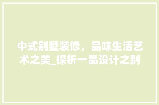 中式别墅装修，品味生活艺术之美_探析一品设计之别墅装修风格