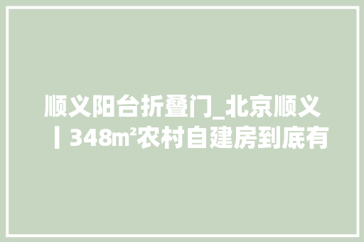 顺义阳台折叠门_北京顺义丨348㎡农村自建房到底有多时尚此次我掉守了