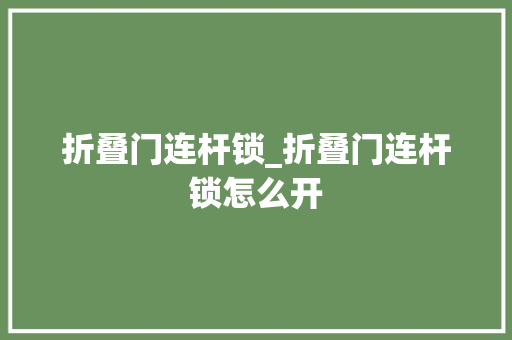 折叠门连杆锁_折叠门连杆锁怎么开