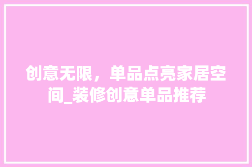 创意无限，单品点亮家居空间_装修创意单品推荐