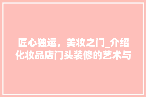 匠心独运，美妆之门_介绍化妆品店门头装修的艺术与魅力