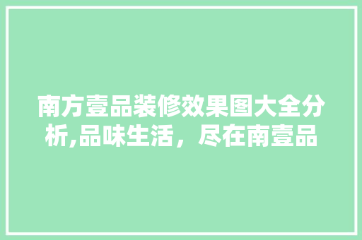 南方壹品装修效果图大全分析,品味生活，尽在南壹品