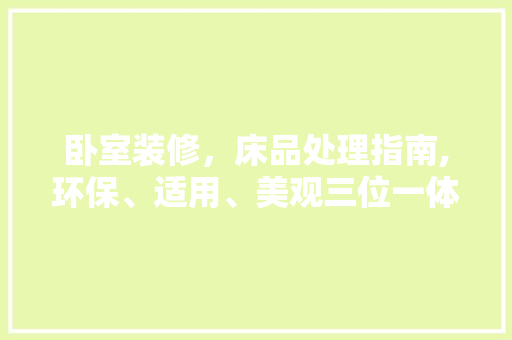 卧室装修，床品处理指南,环保、适用、美观三位一体