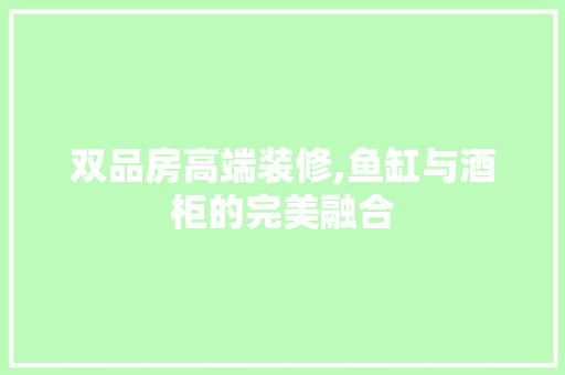 双品房高端装修,鱼缸与酒柜的完美融合