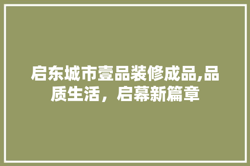 启东城市壹品装修成品,品质生活，启幕新篇章