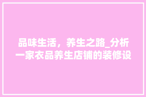 品味生活，养生之路_分析一家衣品养生店铺的装修设计