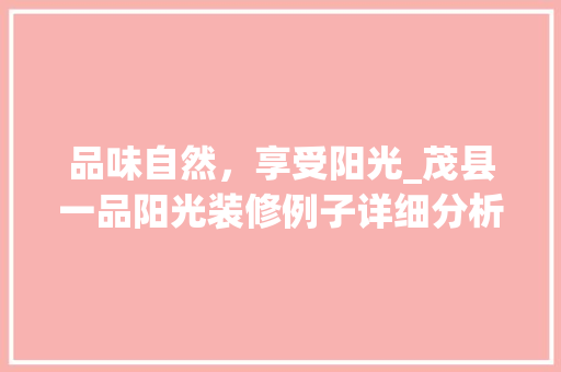 品味自然，享受阳光_茂县一品阳光装修例子详细分析