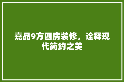 嘉品9方四房装修，诠释现代简约之美