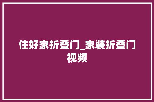 住好家折叠门_家装折叠门视频