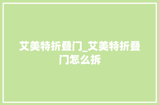 艾美特折叠门_艾美特折叠门怎么拆