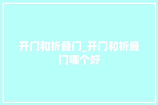 开门和折叠门_开门和折叠门哪个好