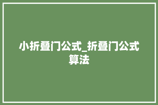 小折叠门公式_折叠门公式算法