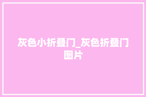 灰色小折叠门_灰色折叠门图片