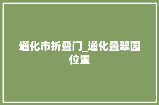 通化市折叠门_通化叠翠园位置