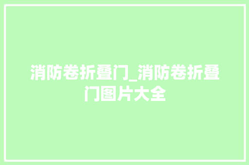 消防卷折叠门_消防卷折叠门图片大全