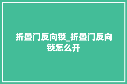 折叠门反向锁_折叠门反向锁怎么开