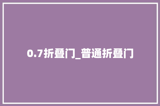 0.7折叠门_普通折叠门