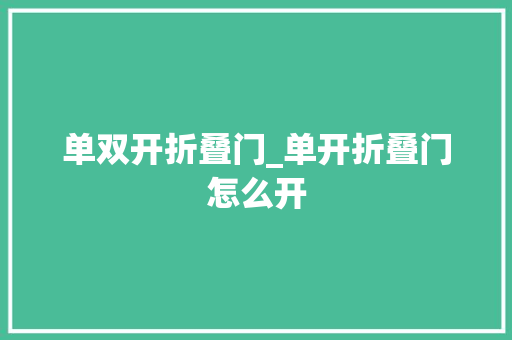 单双开折叠门_单开折叠门怎么开