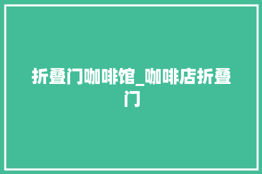折叠门咖啡馆_咖啡店折叠门 复合门